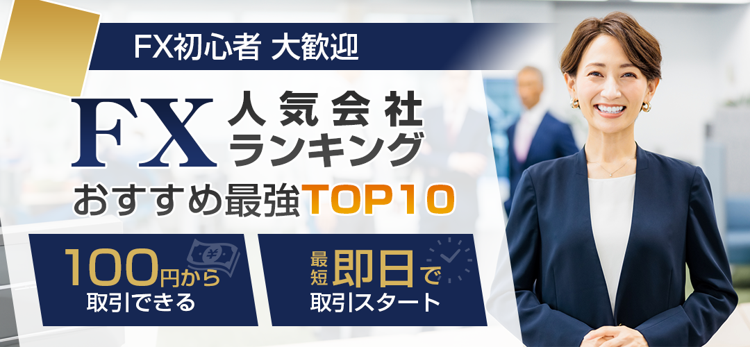 FX人気会社ランキング おすすめTOP10