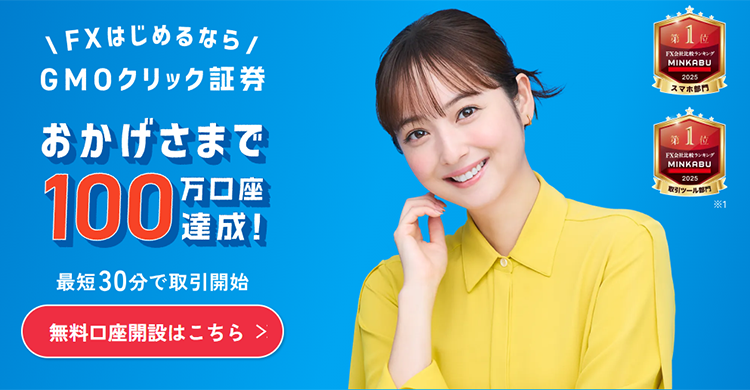 GMOクリック証券