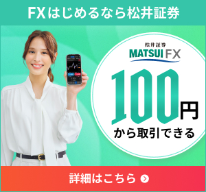 松井証券のFX