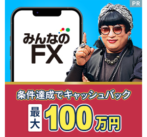 みんなのFX