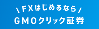 GMOクリック証券
