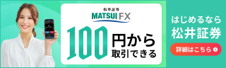 松井証券のFX