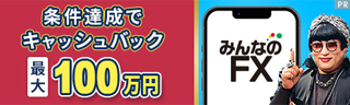 みんなのFX